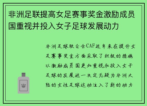 非洲足联提高女足赛事奖金激励成员国重视并投入女子足球发展动力