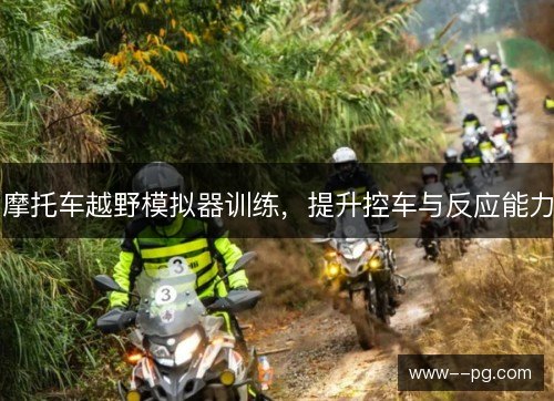 摩托车越野模拟器训练，提升控车与反应能力