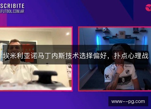 埃米利亚诺马丁内斯技术选择偏好,扑点心理战 埃米利亚诺马丁内斯技术选择偏好,扑点心理战
