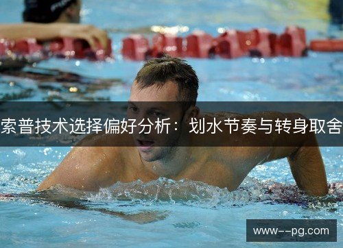 索普技术选择偏好分析：划水节奏与转身取舍