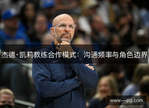 杰德·凯莉教练合作模式:沟通频率与角色边界 杰德·凯莉教练合作模式:沟通频率与角色边界