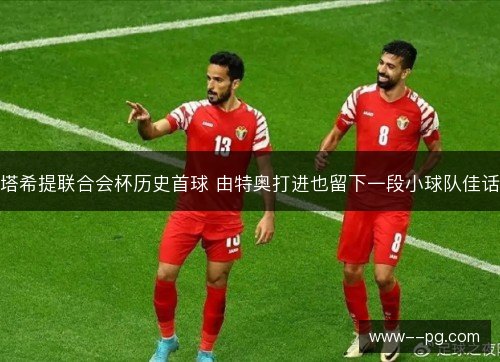 塔希提联合会杯历史首球 由特奥打进也留下一段小球队佳话 塔希提联合会杯历史首球 由特奥打进也留下一段小球队佳话